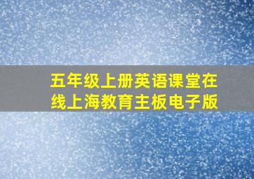 五年级上册英语课堂在线上海教育主板电子版