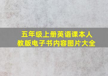 五年级上册英语课本人教版电子书内容图片大全