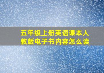 五年级上册英语课本人教版电子书内容怎么读