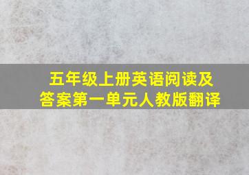 五年级上册英语阅读及答案第一单元人教版翻译