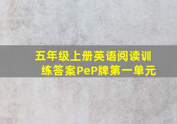 五年级上册英语阅读训练答案PeP牌第一单元