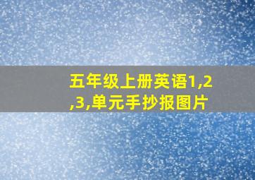 五年级上册英语1,2,3,单元手抄报图片