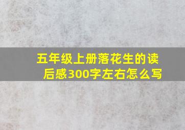 五年级上册落花生的读后感300字左右怎么写