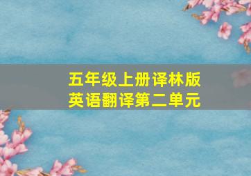 五年级上册译林版英语翻译第二单元