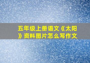 五年级上册语文《太阳》资料图片怎么写作文