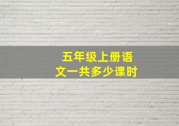 五年级上册语文一共多少课时