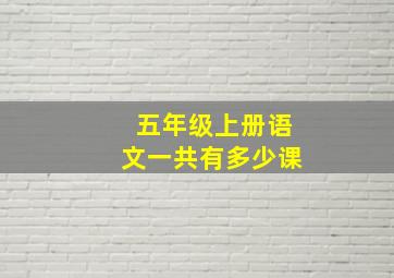 五年级上册语文一共有多少课