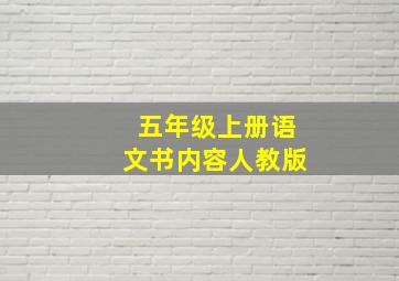 五年级上册语文书内容人教版