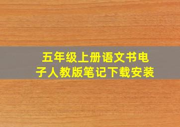 五年级上册语文书电子人教版笔记下载安装