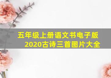 五年级上册语文书电子版2020古诗三首图片大全