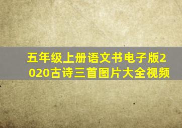 五年级上册语文书电子版2020古诗三首图片大全视频