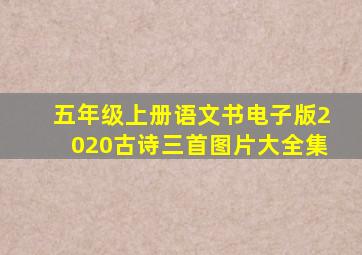 五年级上册语文书电子版2020古诗三首图片大全集