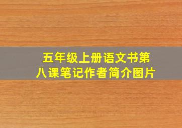 五年级上册语文书第八课笔记作者简介图片