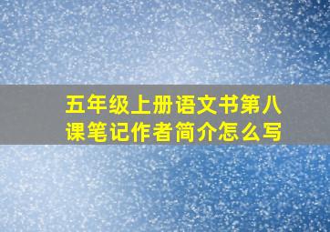 五年级上册语文书第八课笔记作者简介怎么写