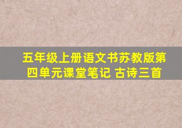 五年级上册语文书苏教版第四单元课堂笔记 古诗三首