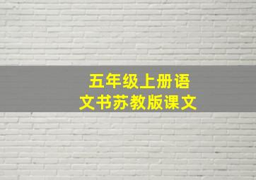 五年级上册语文书苏教版课文