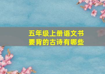 五年级上册语文书要背的古诗有哪些