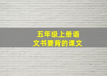 五年级上册语文书要背的课文