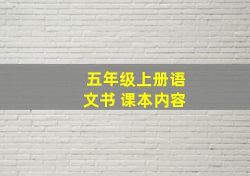 五年级上册语文书 课本内容