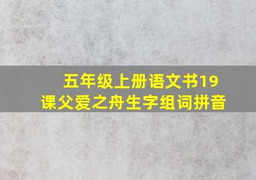 五年级上册语文书19课父爱之舟生字组词拼音