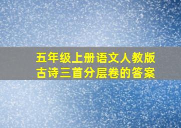 五年级上册语文人教版古诗三首分层卷的答案