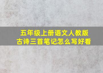 五年级上册语文人教版古诗三首笔记怎么写好看