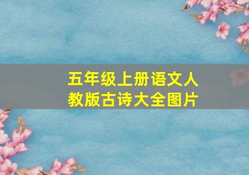 五年级上册语文人教版古诗大全图片