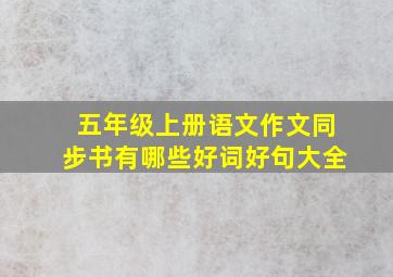 五年级上册语文作文同步书有哪些好词好句大全