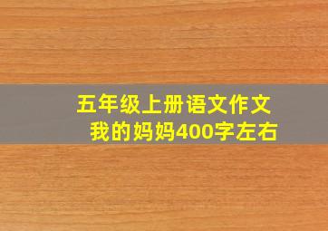 五年级上册语文作文我的妈妈400字左右