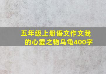 五年级上册语文作文我的心爱之物乌龟400字