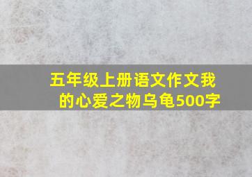 五年级上册语文作文我的心爱之物乌龟500字