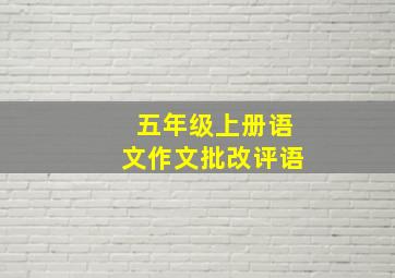 五年级上册语文作文批改评语