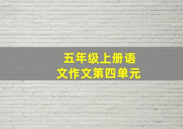 五年级上册语文作文第四单元