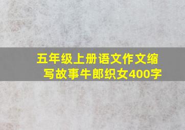 五年级上册语文作文缩写故事牛郎织女400字