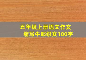 五年级上册语文作文缩写牛郎织女100字