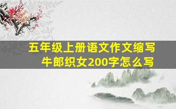 五年级上册语文作文缩写牛郎织女200字怎么写