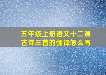 五年级上册语文十二课古诗三首的翻译怎么写