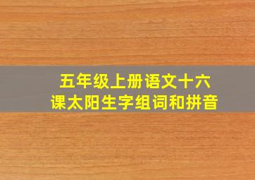 五年级上册语文十六课太阳生字组词和拼音