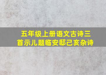 五年级上册语文古诗三首示儿题临安邸己亥杂诗