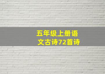 五年级上册语文古诗72首诗