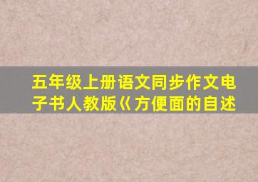 五年级上册语文同步作文电子书人教版巜方便面的自述