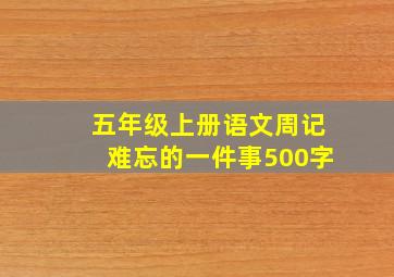 五年级上册语文周记难忘的一件事500字