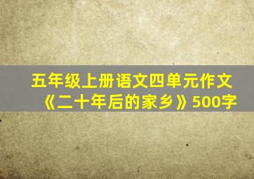 五年级上册语文四单元作文《二十年后的家乡》500字