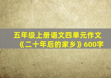 五年级上册语文四单元作文《二十年后的家乡》600字