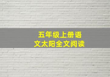 五年级上册语文太阳全文阅读