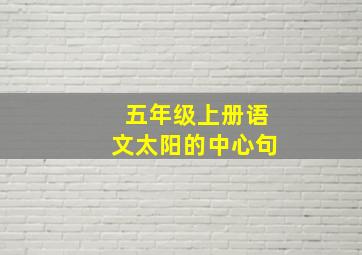 五年级上册语文太阳的中心句