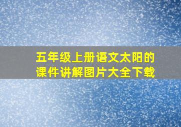 五年级上册语文太阳的课件讲解图片大全下载