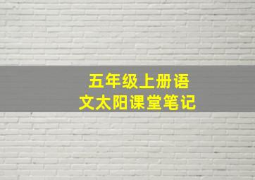 五年级上册语文太阳课堂笔记