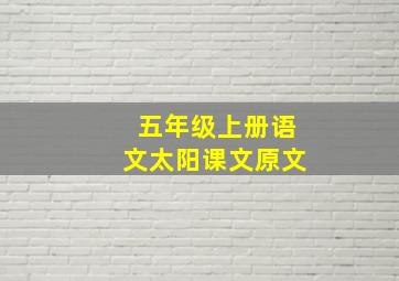 五年级上册语文太阳课文原文