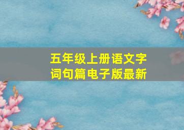 五年级上册语文字词句篇电子版最新